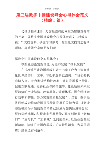 第三届数字中国建设峰会心得体会范文（精编5篇）