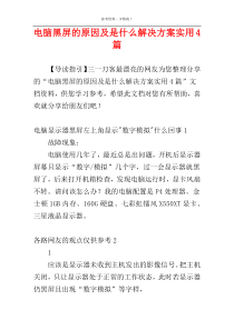 电脑黑屏的原因及是什么解决方案实用4篇