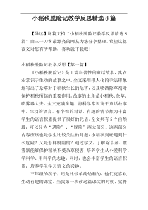 小稻秧脱险记教学反思精选8篇