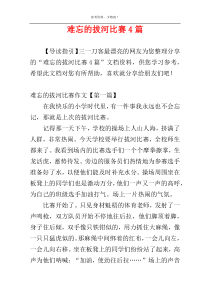 难忘的拔河比赛4篇