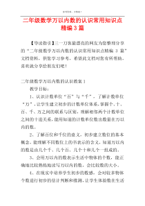 二年级数学万以内数的认识常用知识点精编3篇