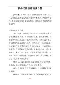 核舟记读后感精编5篇