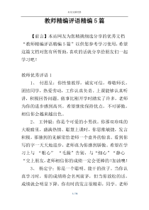 教师精编评语精编5篇