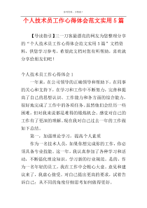 个人技术员工作心得体会范文实用5篇