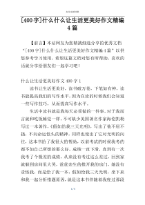 [400字]什么什么让生活更美好作文精编4篇