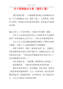 关于爱情励志文章（通用5篇）