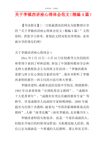 关于李镇西讲座心得体会范文（精编4篇）