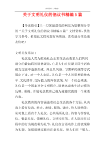 关于文明礼仪的倡议书精编5篇