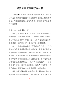 经营未来读后感优秀4篇