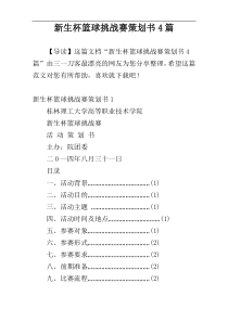 新生杯篮球挑战赛策划书4篇