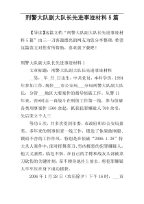 刑警大队副大队长先进事迹材料5篇