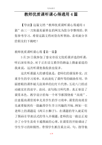 教师优质课听课心得通用4篇