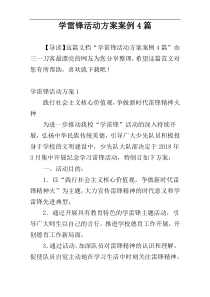 学雷锋活动方案案例4篇