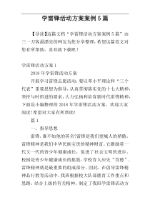 学雷锋活动方案案例5篇