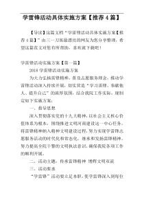 学雷锋活动具体实施方案【推荐4篇】