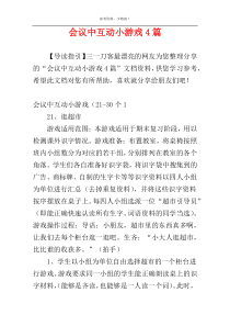 会议中互动小游戏4篇