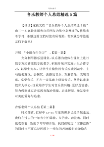 音乐教师个人总结精选5篇