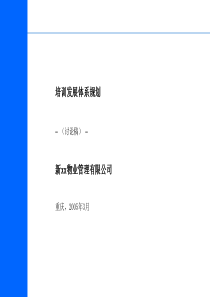 xx物业培训发展规划