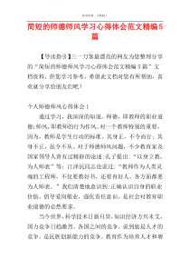 简短的师德师风学习心得体会范文精编5篇