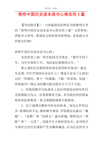 简明中国历史读本读书心得实用5篇