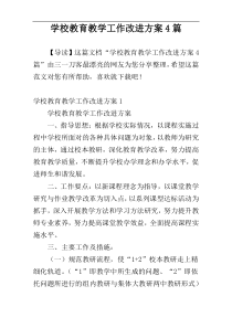 学校教育教学工作改进方案4篇