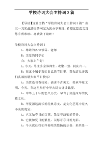 学校诗词大会主持词3篇