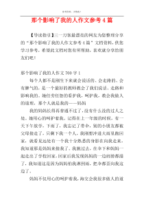 那个影响了我的人作文参考4篇