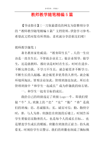 教师教学随笔精编5篇