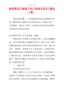 教师落实立德树人的心得体会范文（精选4篇）