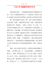 [700字]指路的明灯作文