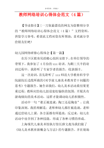 教师网络培训心得体会范文（4篇）