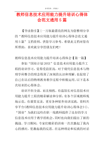 教师信息技术应用能力提升培训心得体会范文通用5篇