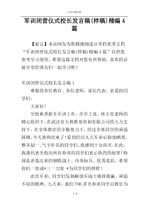 军训闭营仪式校长发言稿(样稿)精编4篇