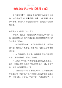 教师业务学习计划【通用4篇】