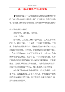 高三毕业典礼主持词3篇