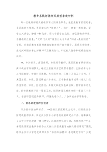 教育系统师德师风典型事迹材料