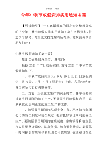 今年中秋节放假安排实用通知4篇