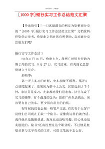 [1000字]银行实习工作总结范文汇聚