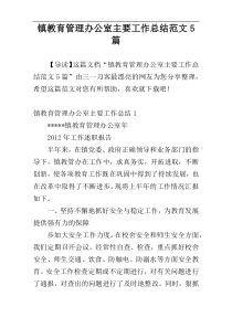 镇教育管理办公室主要工作总结范文5篇