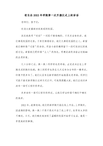 校长在2022年学期第一次升旗仪式上的讲话