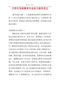 大学生学前教育专业实习报告范文