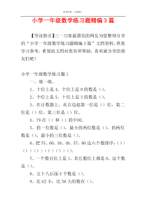 小学一年级数学练习题精编3篇