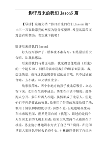 影评后来的我们Jason5篇