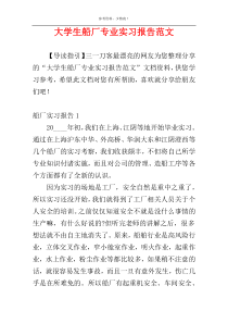 大学生船厂专业实习报告范文