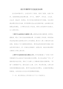 赴外市调研学习交流发言材料