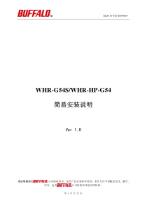 WHR-G54SWHR-HP-G54简易安装说明