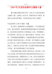 [600字]头发的故事作文最新4篇