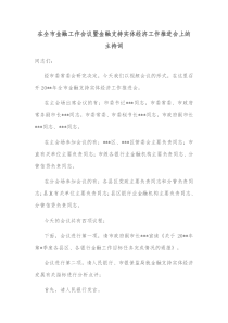 在全市金融工作会议暨金融支持实体经济工作推进会上的主持词