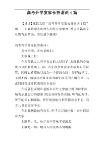 高考升学宴家长答谢词4篇