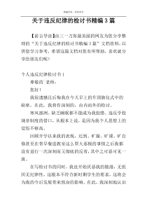 关于违反纪律的检讨书精编3篇